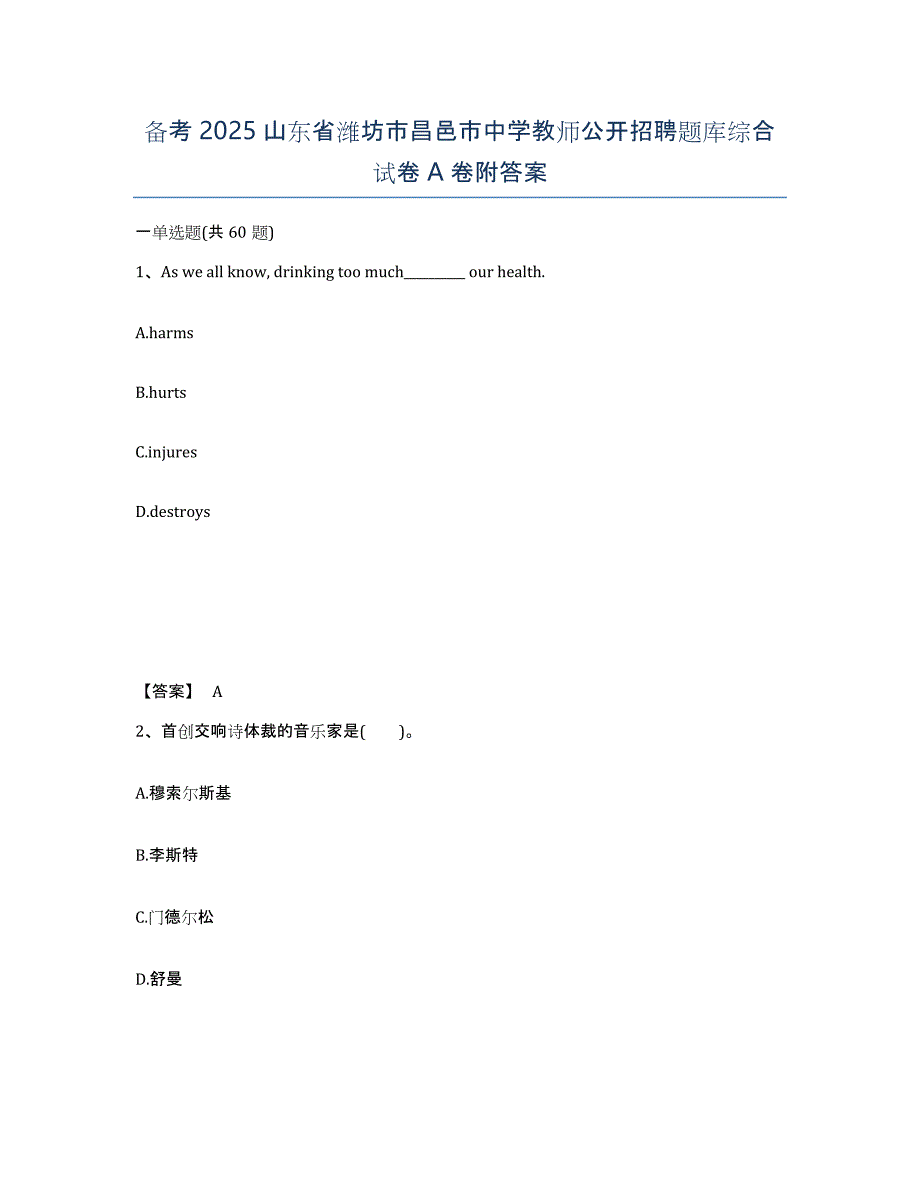 备考2025山东省潍坊市昌邑市中学教师公开招聘题库综合试卷A卷附答案_第1页