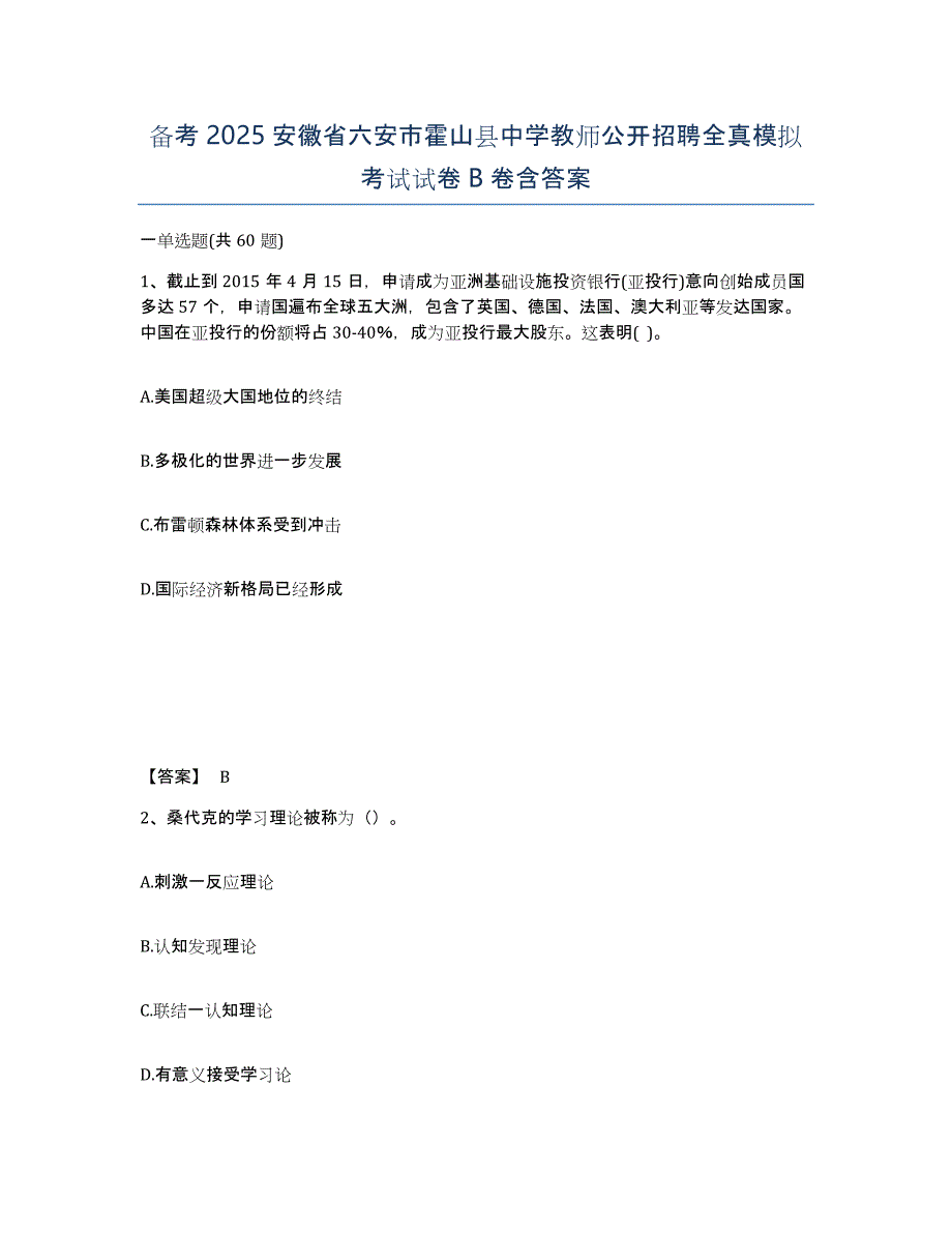 备考2025安徽省六安市霍山县中学教师公开招聘全真模拟考试试卷B卷含答案_第1页