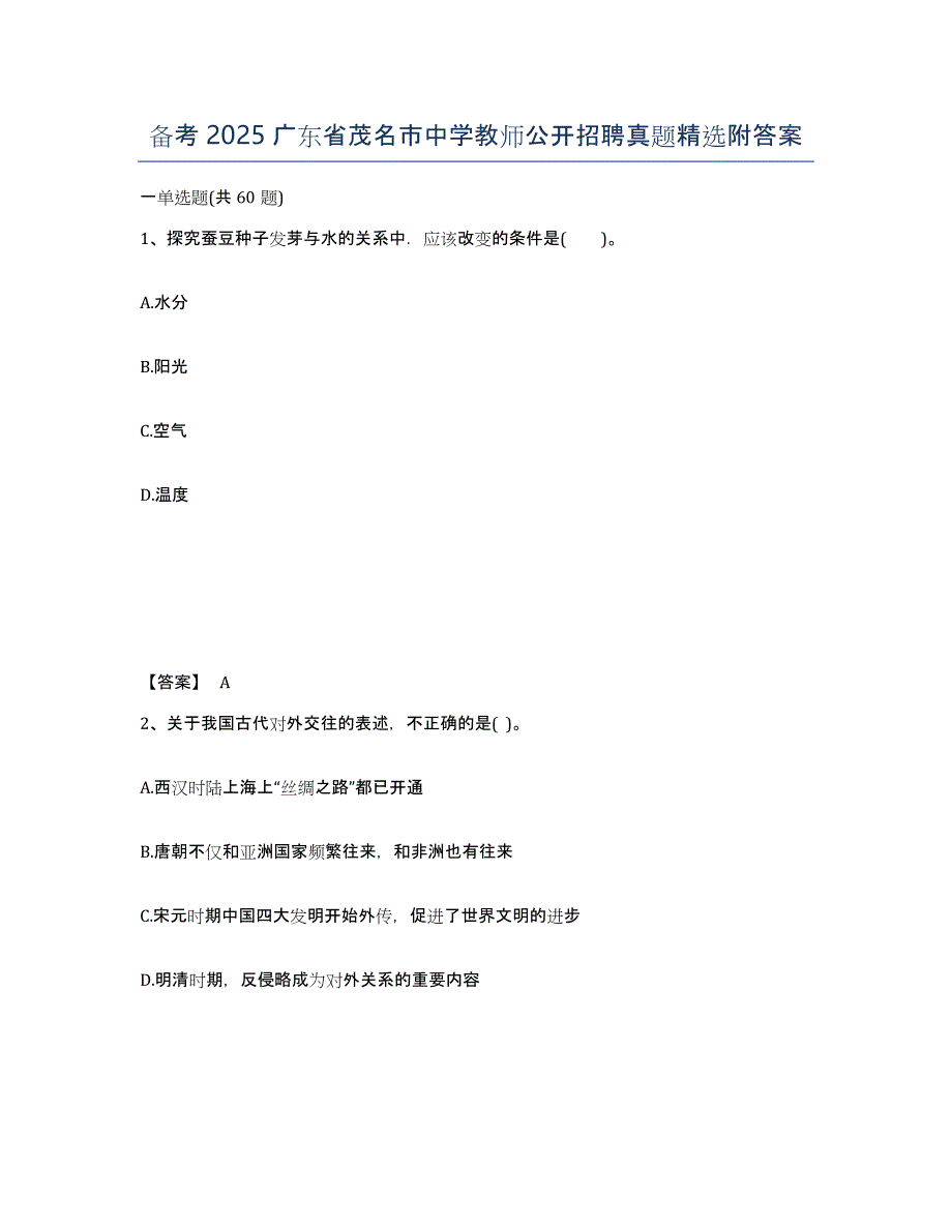 备考2025广东省茂名市中学教师公开招聘真题附答案_第1页