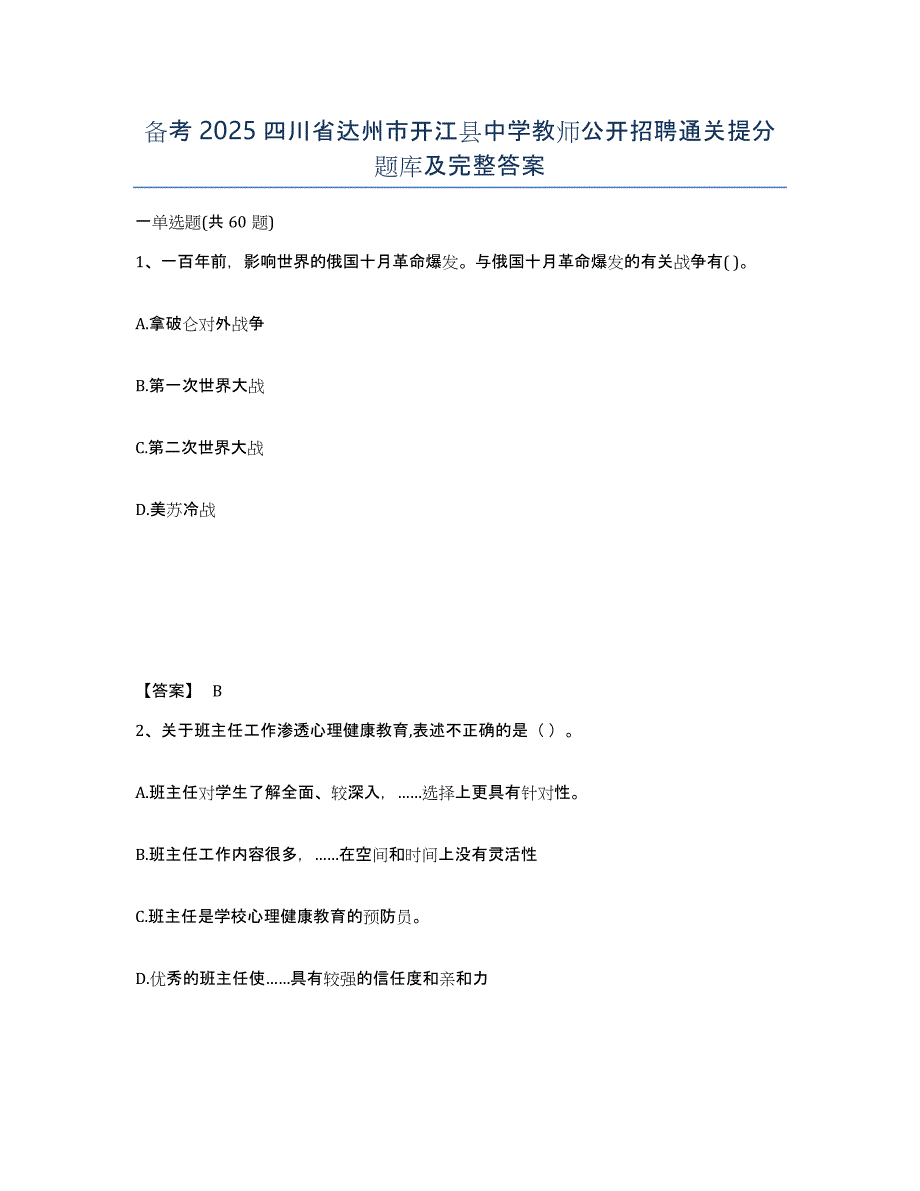 备考2025四川省达州市开江县中学教师公开招聘通关提分题库及完整答案_第1页