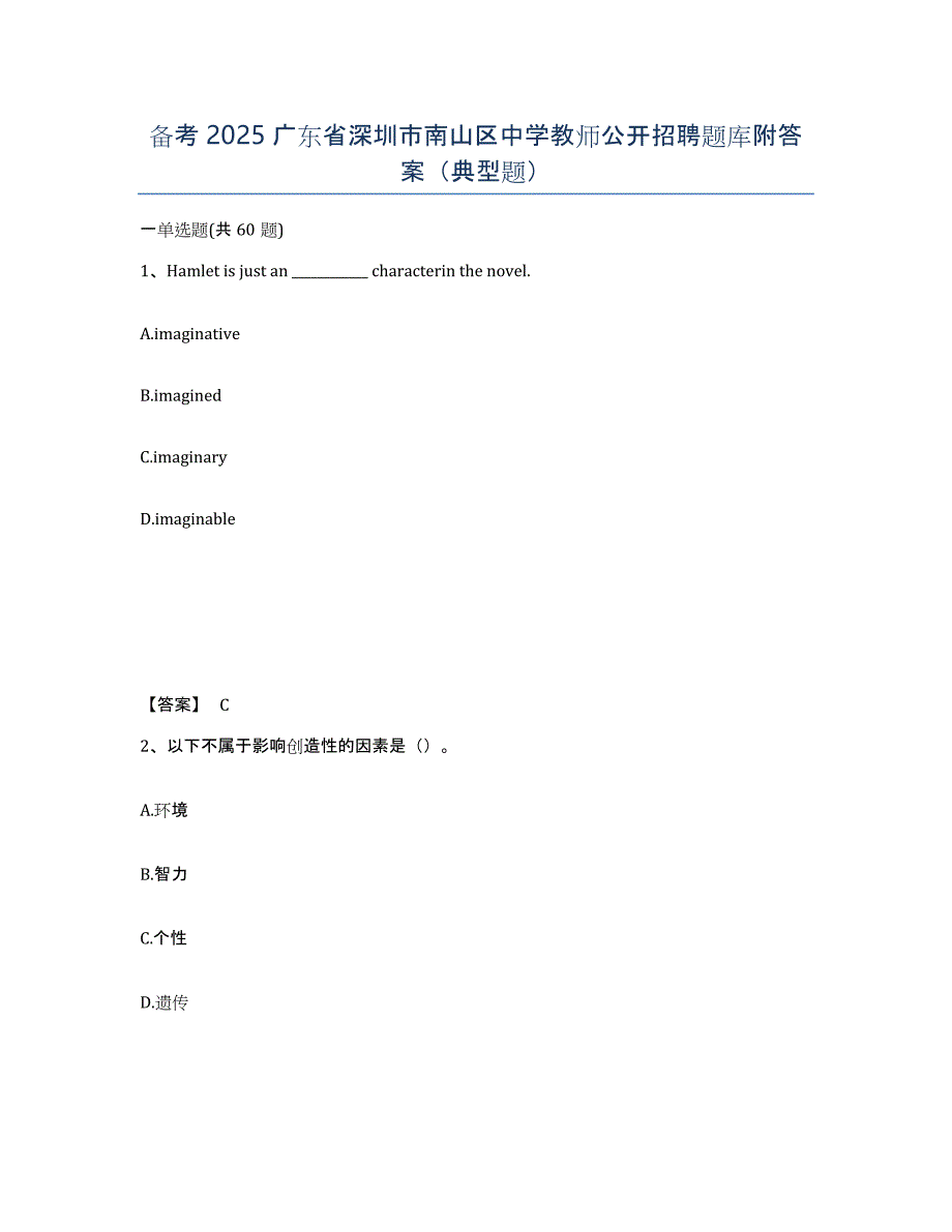 备考2025广东省深圳市南山区中学教师公开招聘题库附答案（典型题）_第1页