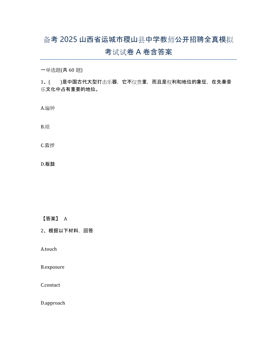 备考2025山西省运城市稷山县中学教师公开招聘全真模拟考试试卷A卷含答案_第1页