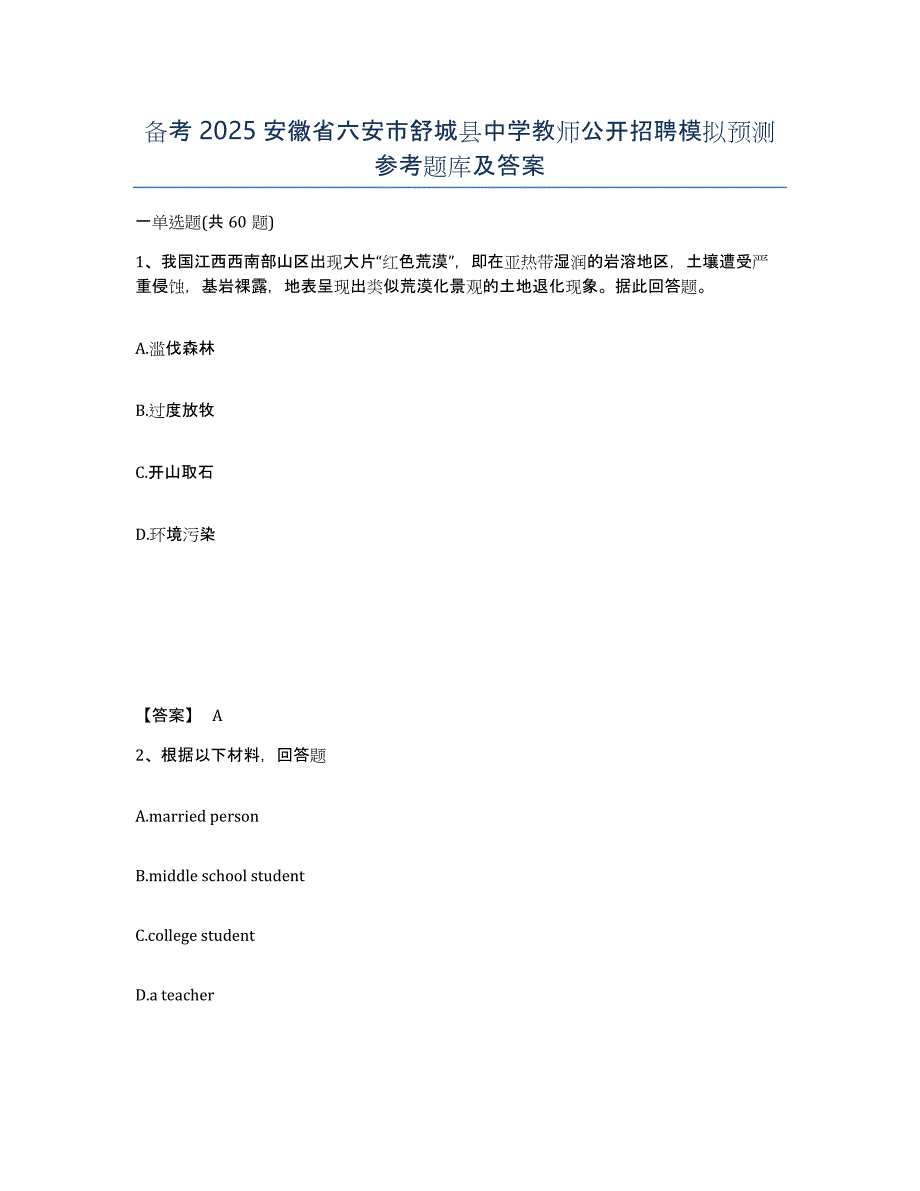 备考2025安徽省六安市舒城县中学教师公开招聘模拟预测参考题库及答案_第1页