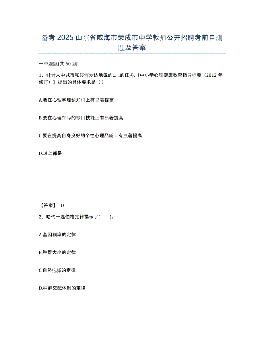 备考2025山东省威海市荣成市中学教师公开招聘考前自测题及答案_第1页