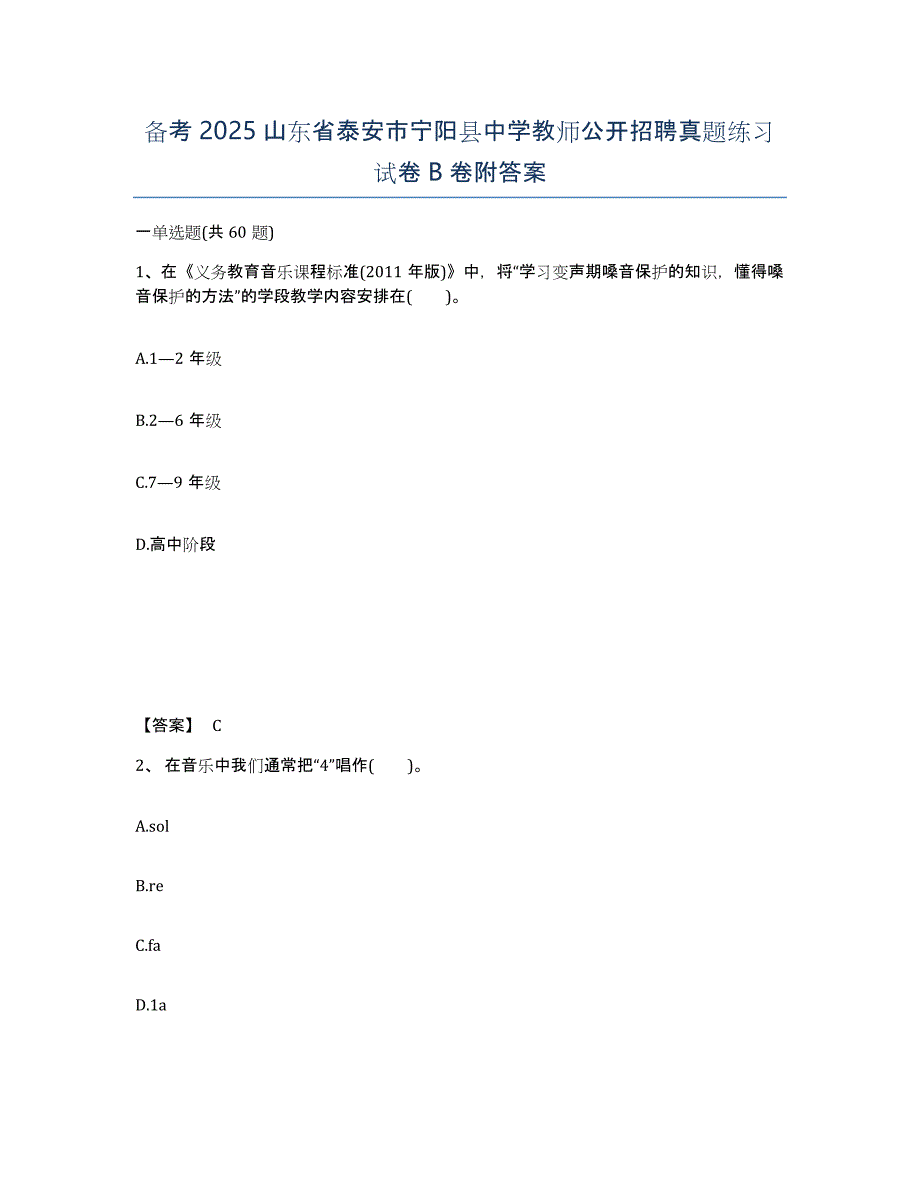 备考2025山东省泰安市宁阳县中学教师公开招聘真题练习试卷B卷附答案_第1页