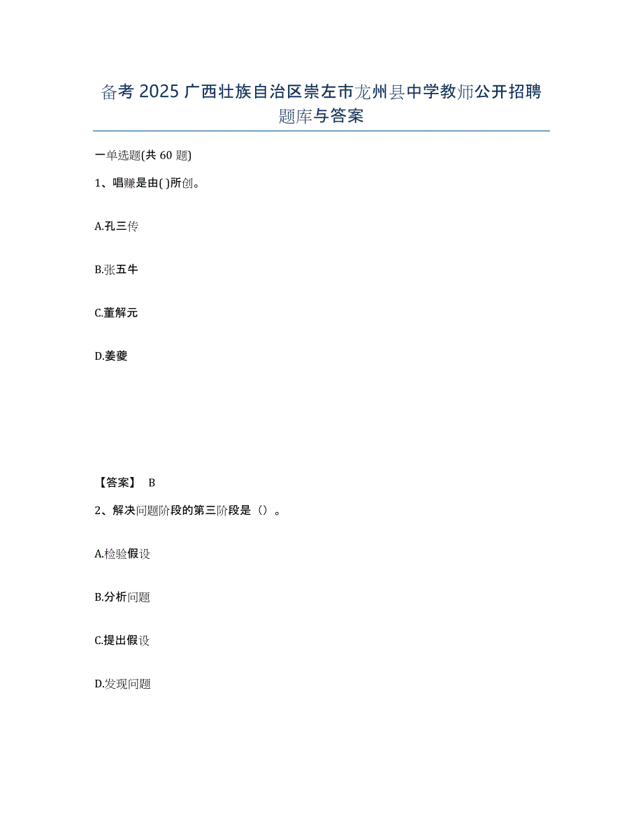 备考2025广西壮族自治区崇左市龙州县中学教师公开招聘题库与答案_第1页