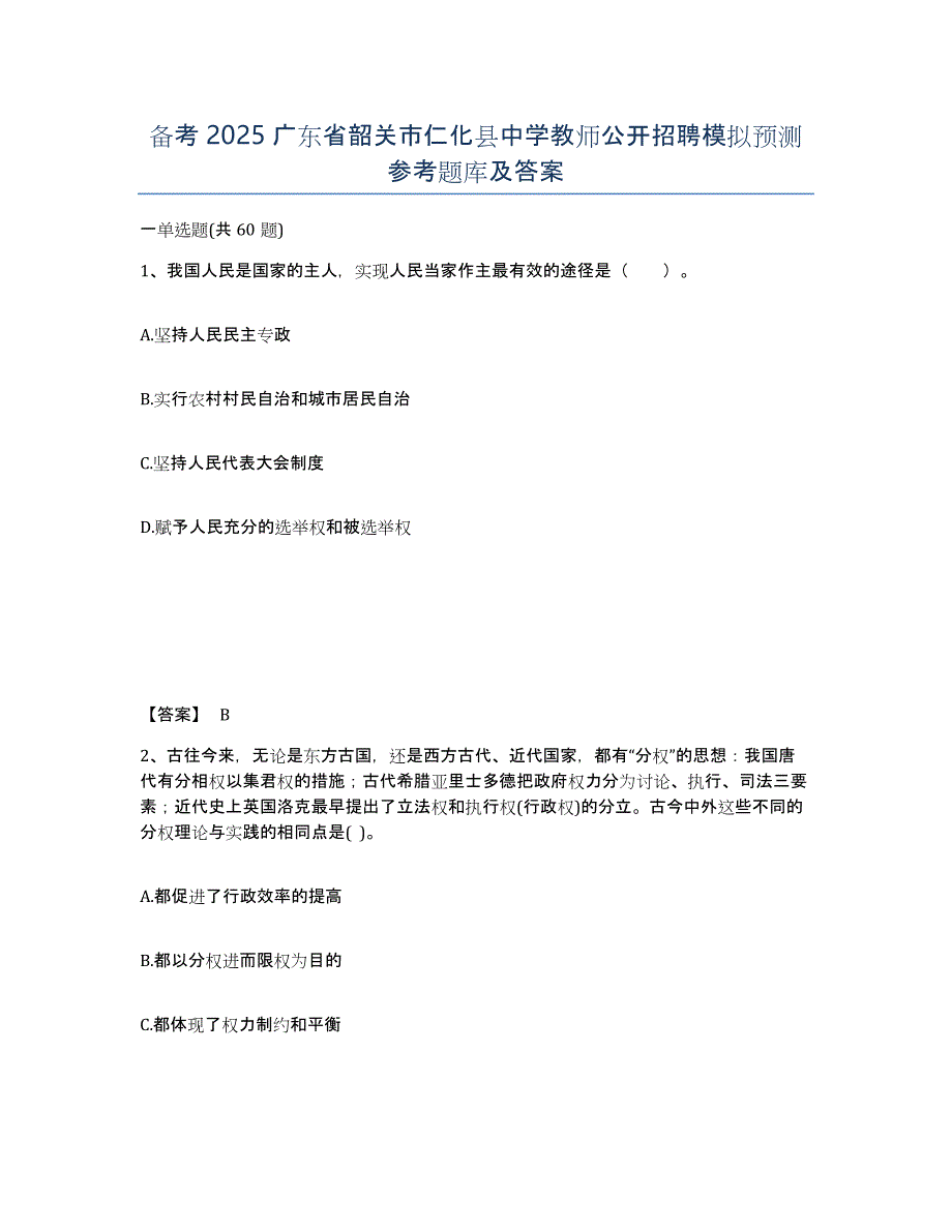 备考2025广东省韶关市仁化县中学教师公开招聘模拟预测参考题库及答案_第1页