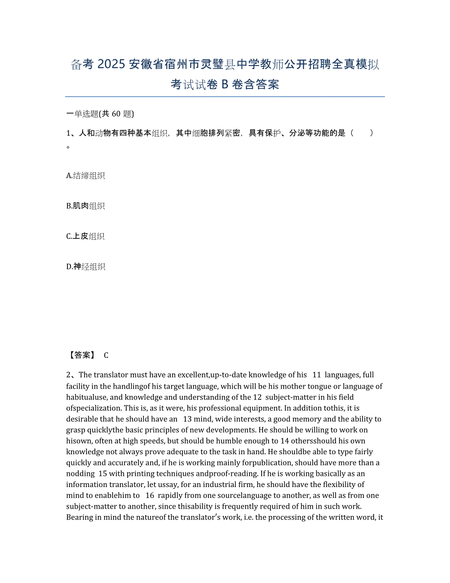 备考2025安徽省宿州市灵璧县中学教师公开招聘全真模拟考试试卷B卷含答案_第1页