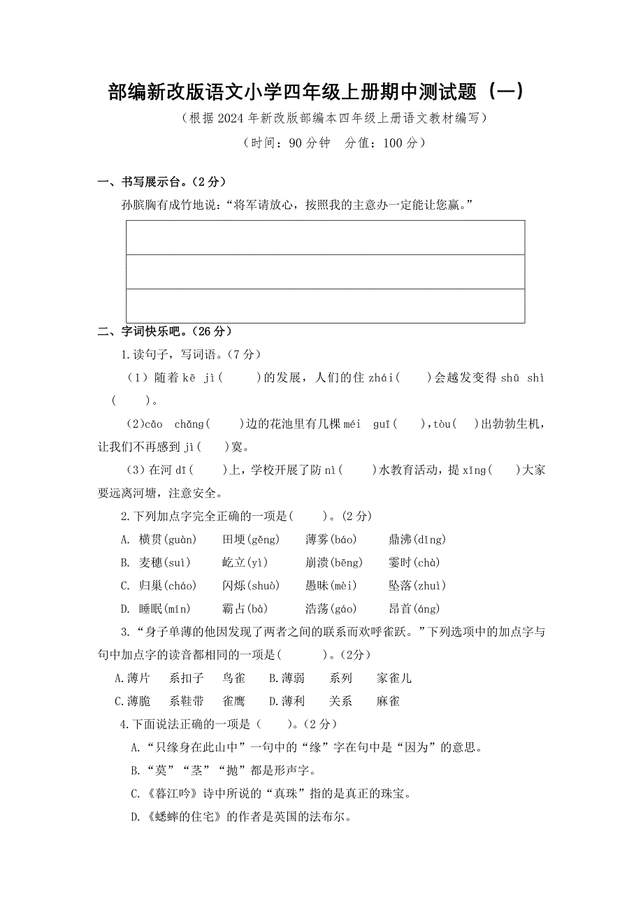 2024年部编新改版语文小学四年级上册期中测试题及答案（一）_第1页