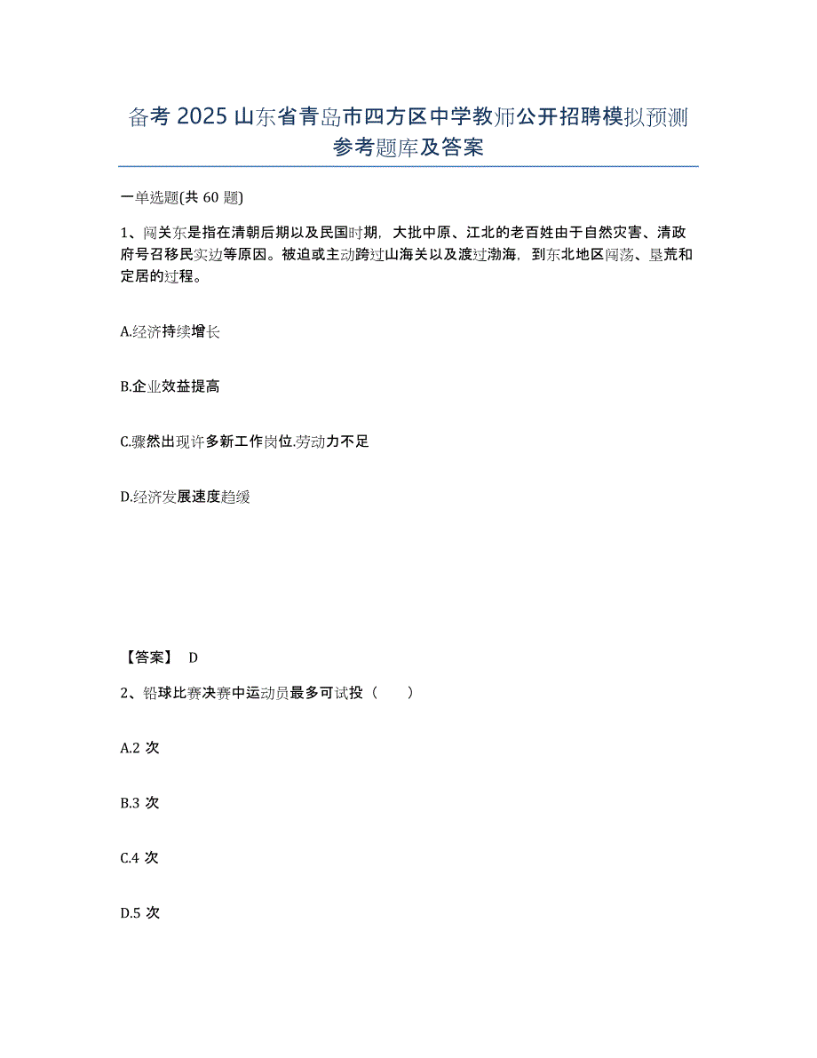 备考2025山东省青岛市四方区中学教师公开招聘模拟预测参考题库及答案_第1页