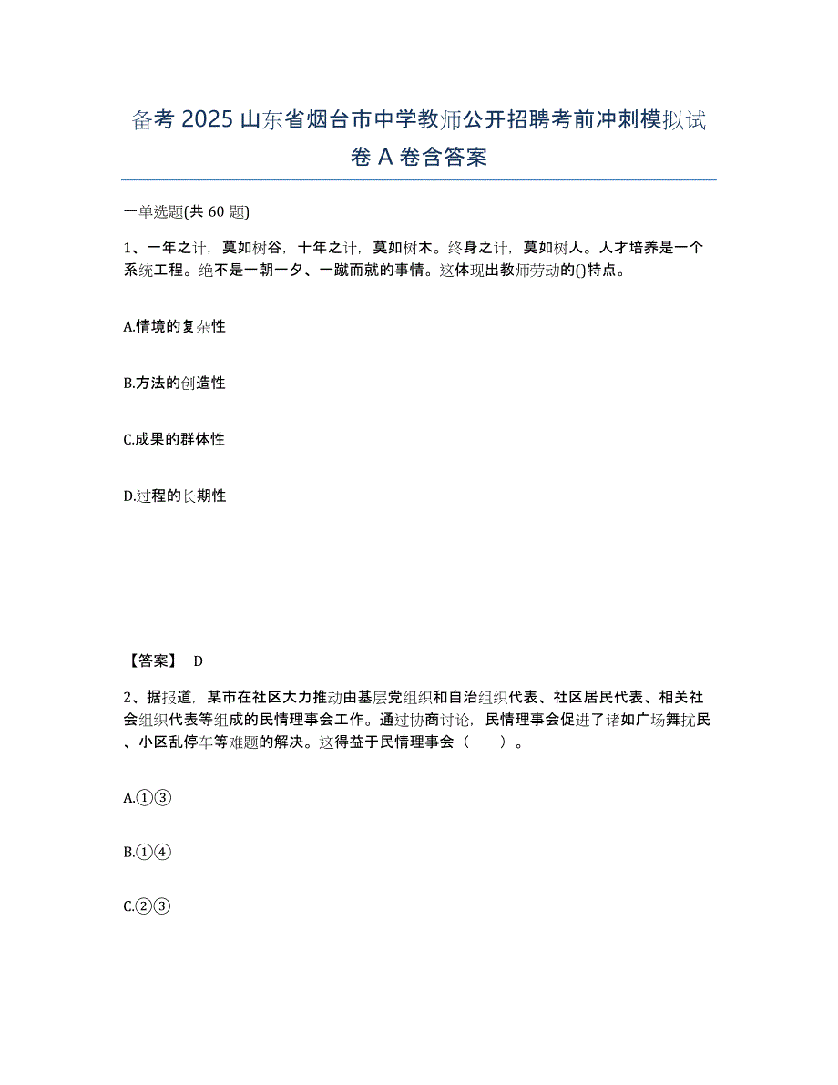 备考2025山东省烟台市中学教师公开招聘考前冲刺模拟试卷A卷含答案_第1页