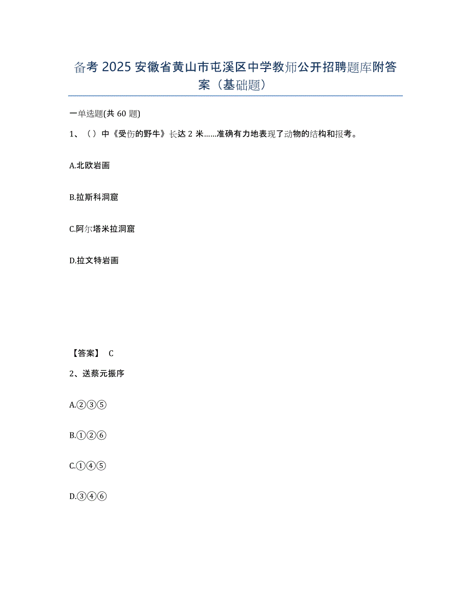 备考2025安徽省黄山市屯溪区中学教师公开招聘题库附答案（基础题）_第1页