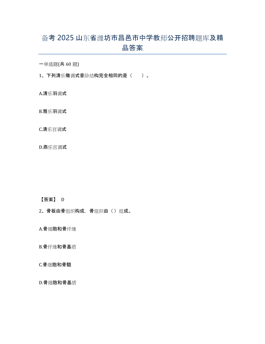 备考2025山东省潍坊市昌邑市中学教师公开招聘题库及答案_第1页