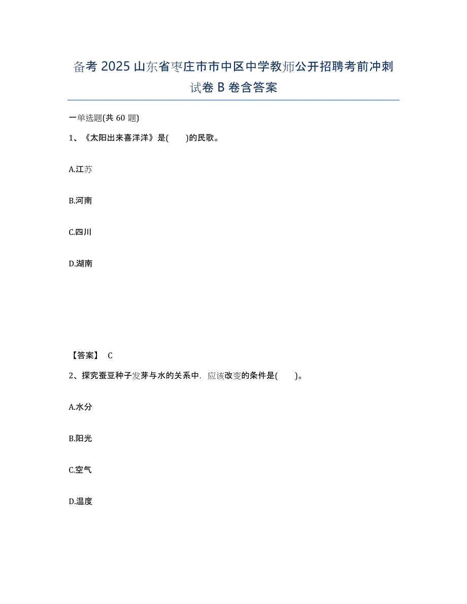 备考2025山东省枣庄市市中区中学教师公开招聘考前冲刺试卷B卷含答案_第1页