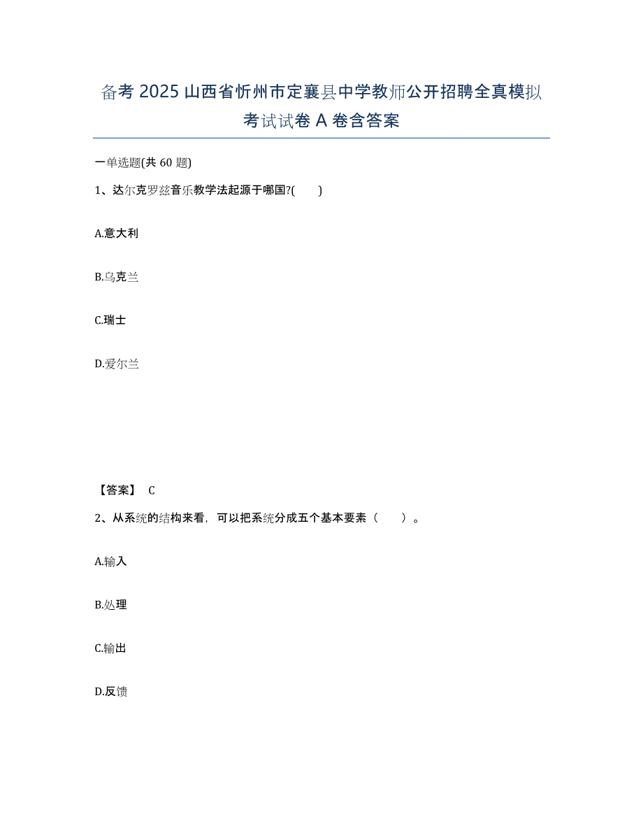 备考2025山西省忻州市定襄县中学教师公开招聘全真模拟考试试卷A卷含答案_第1页