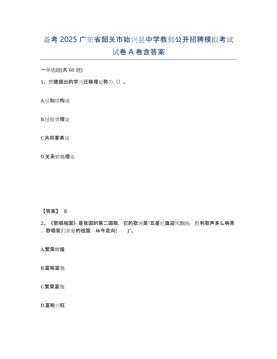 备考2025广东省韶关市始兴县中学教师公开招聘模拟考试试卷A卷含答案_第1页