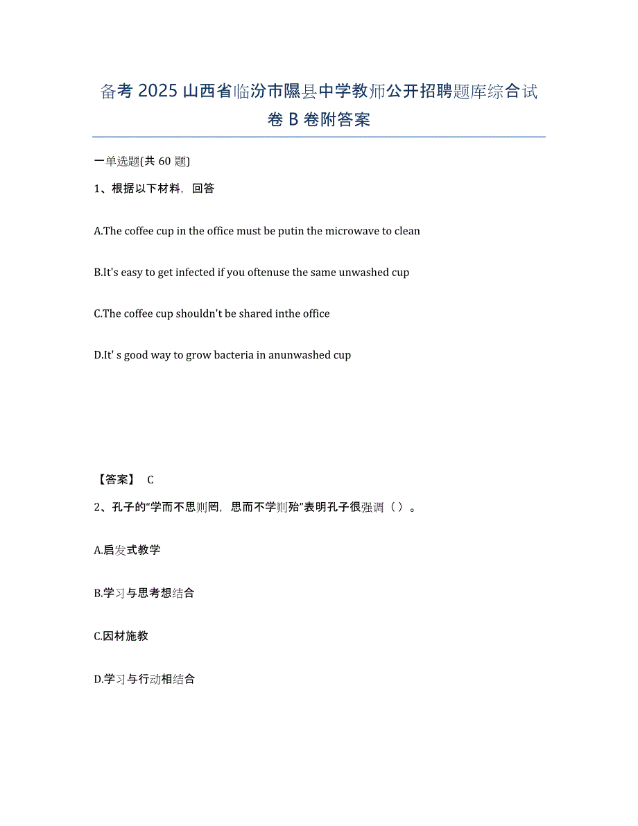 备考2025山西省临汾市隰县中学教师公开招聘题库综合试卷B卷附答案_第1页