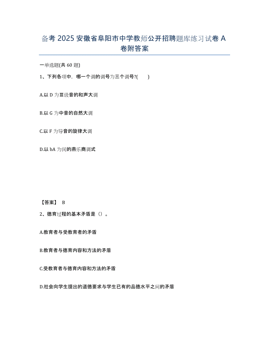 备考2025安徽省阜阳市中学教师公开招聘题库练习试卷A卷附答案_第1页