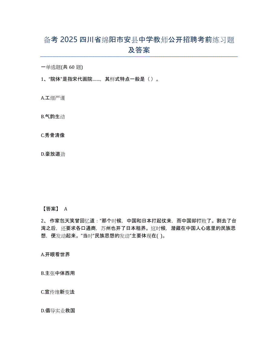 备考2025四川省绵阳市安县中学教师公开招聘考前练习题及答案_第1页