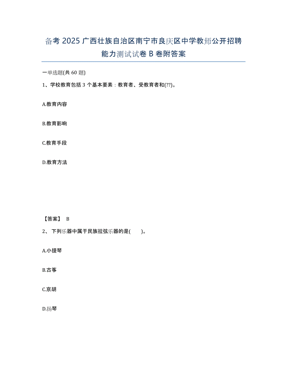 备考2025广西壮族自治区南宁市良庆区中学教师公开招聘能力测试试卷B卷附答案_第1页