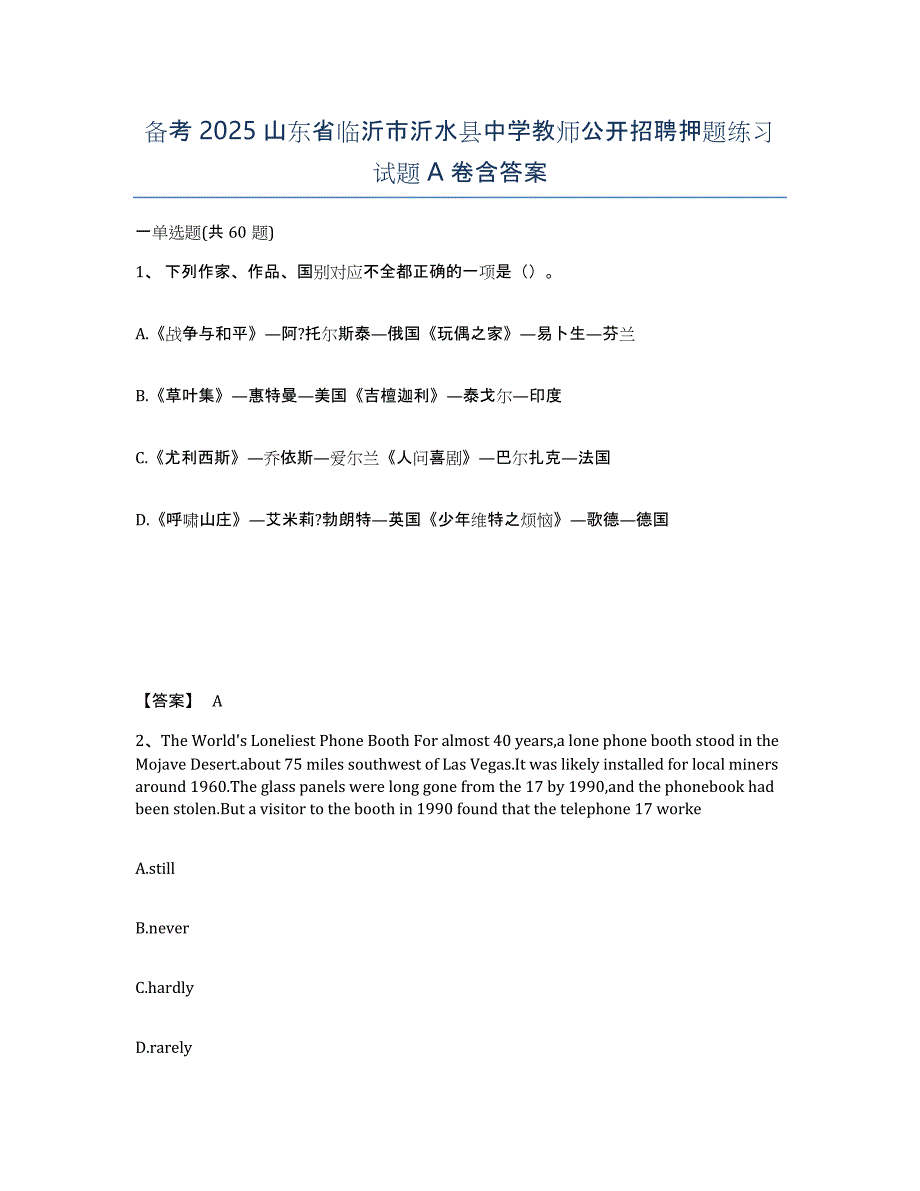 备考2025山东省临沂市沂水县中学教师公开招聘押题练习试题A卷含答案_第1页