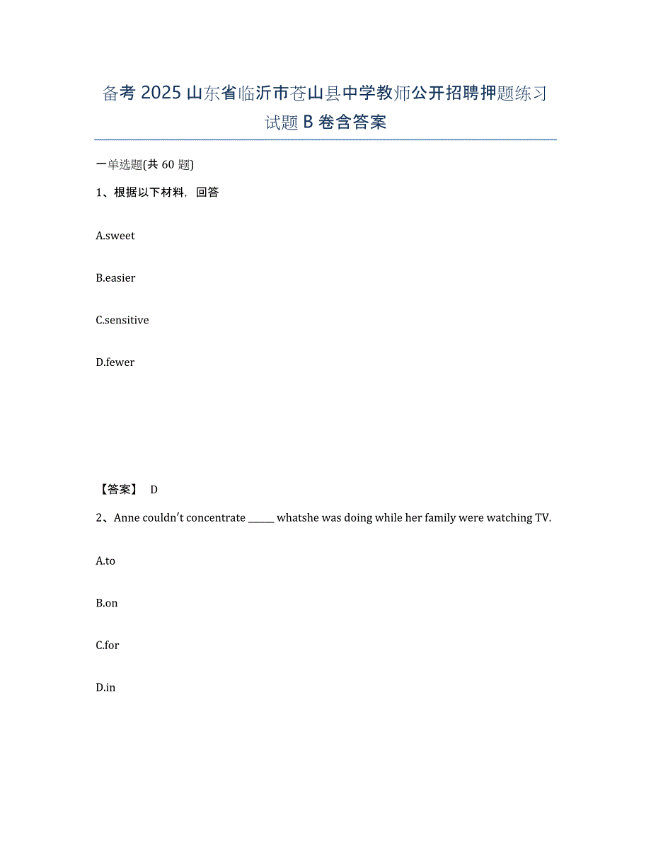 备考2025山东省临沂市苍山县中学教师公开招聘押题练习试题B卷含答案_第1页