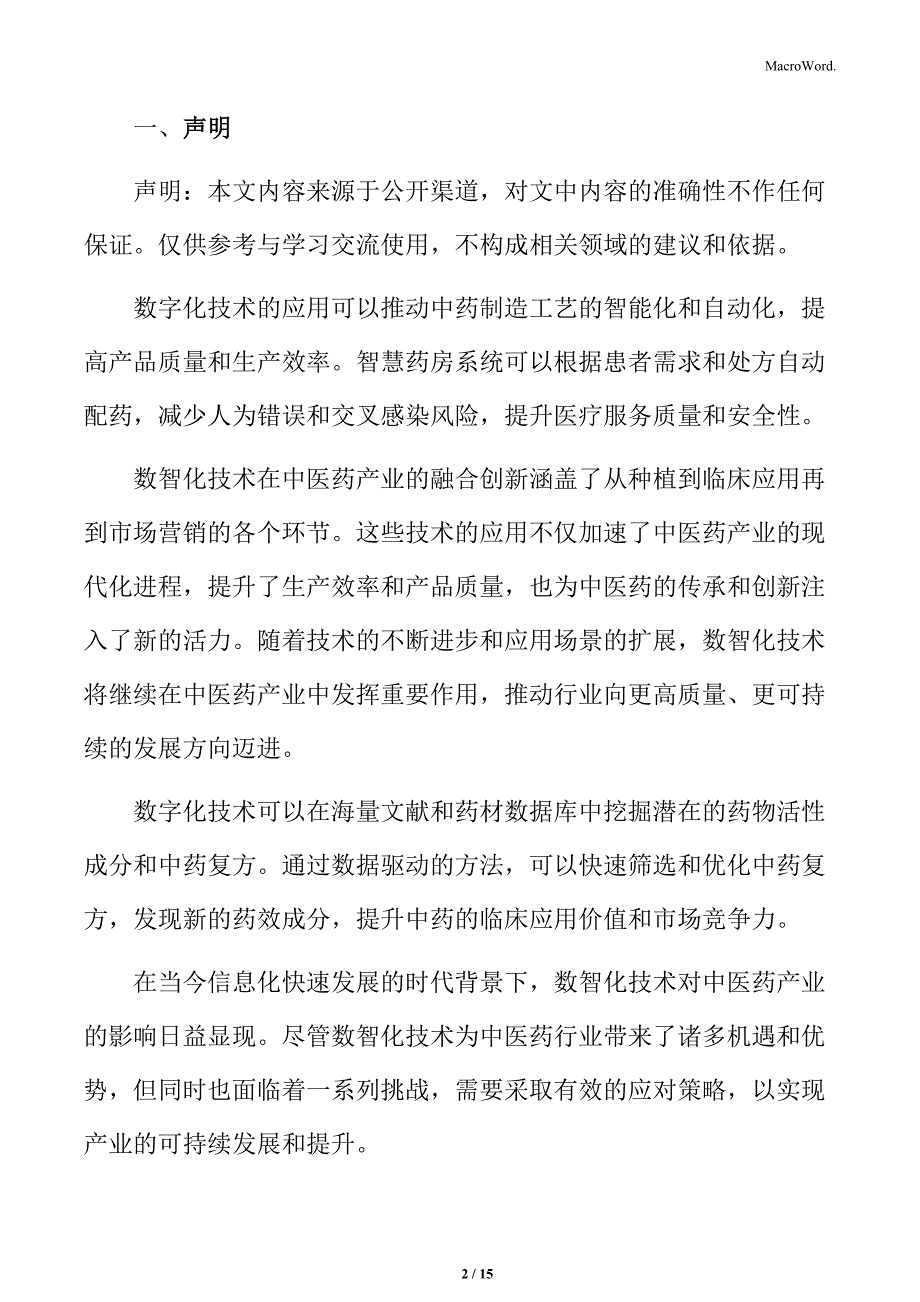 数智化技术在中医药产业中的挑战与应对_第2页