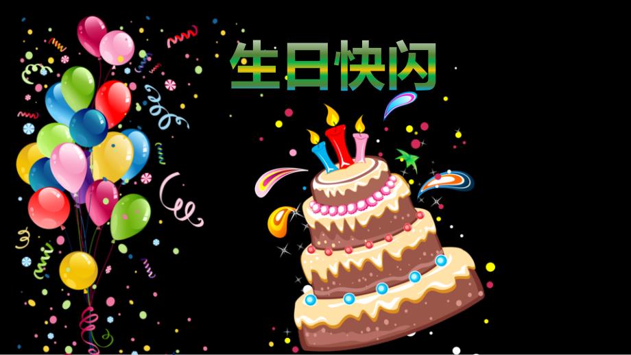 生日宴快闪开场PPT(62)_第1页