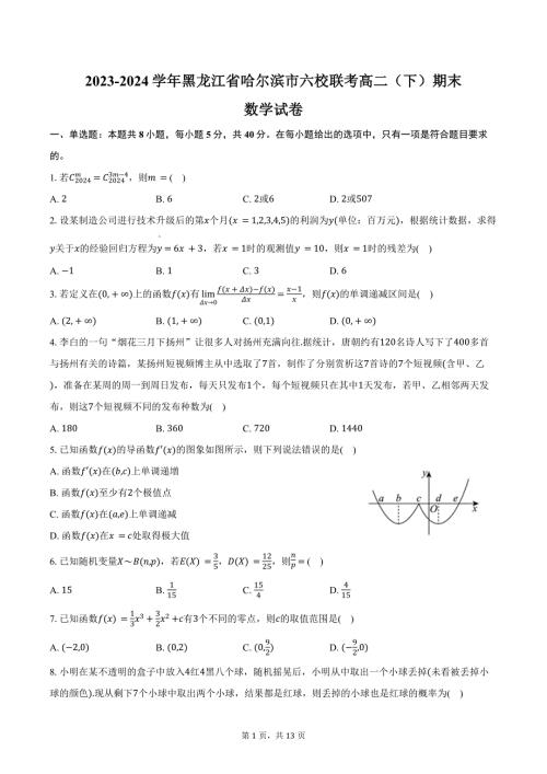 2023-2024学年黑龙江省哈尔滨市六校联考高二（下）期末数学试卷（含解析）