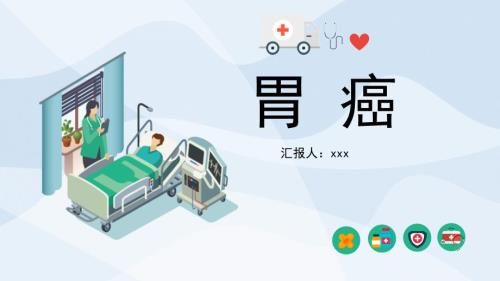 胃癌ppt教学课件 (2)