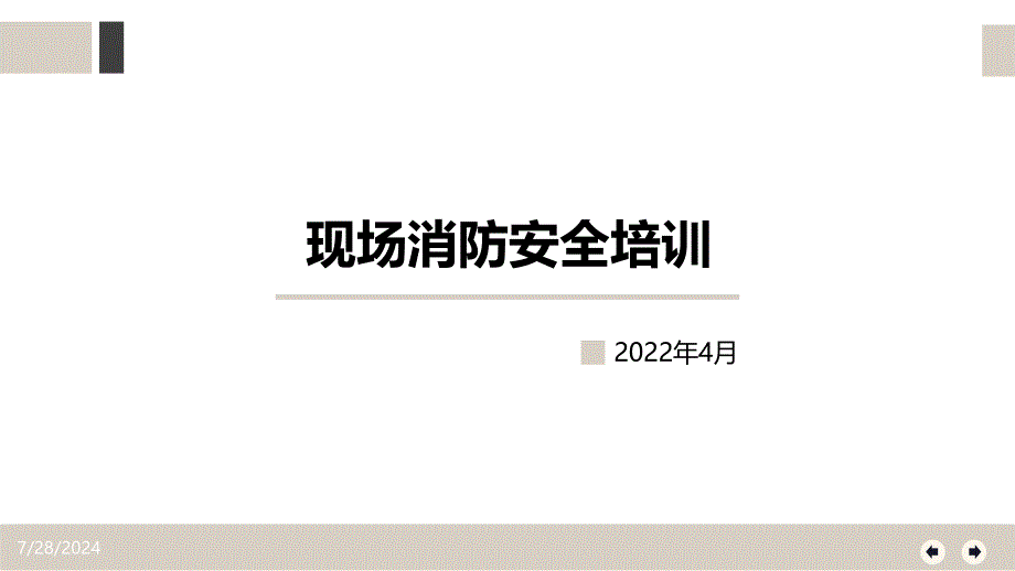 全面！实用！现场消防安全培训_第1页