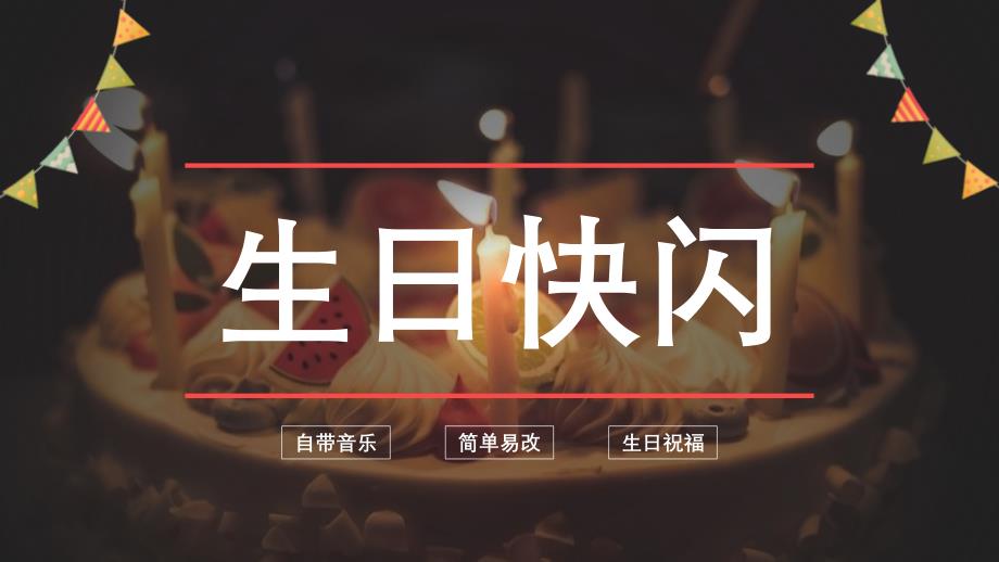 生日宴快闪开场PPT(60)_第1页