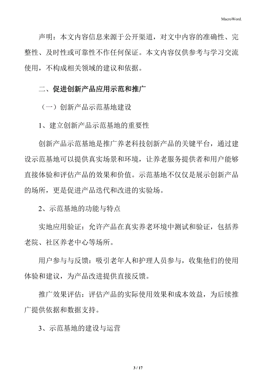 促进养老科技创新产品应用示范和推广_第3页