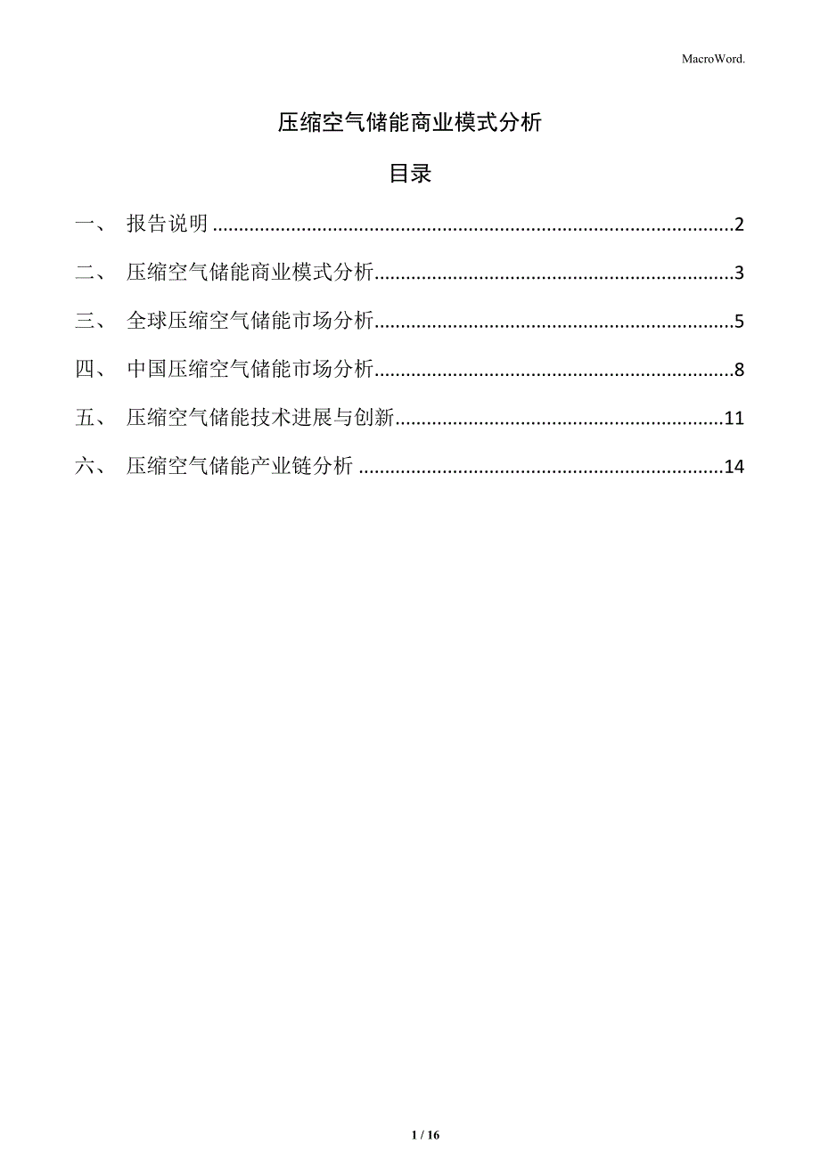 压缩空气储能商业模式分析_第1页