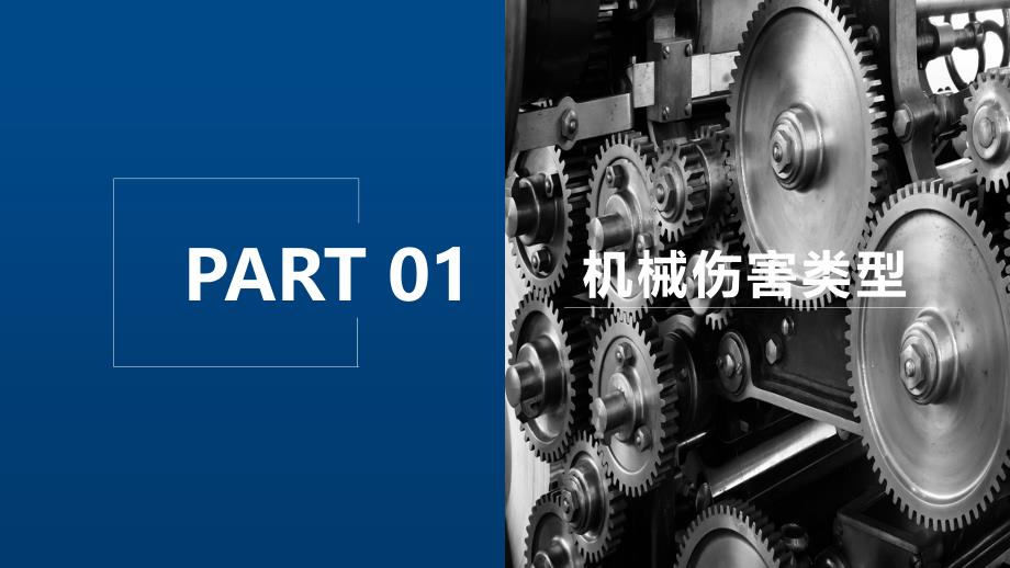 如何预防机械伤害事故(2022精品）_第3页