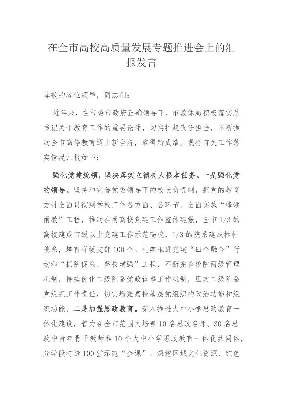 在全市高校高质量发展专题推进会上的汇报发言_第1页