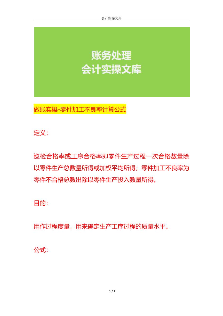 做账实操-零件加工不良率计算公式_第1页