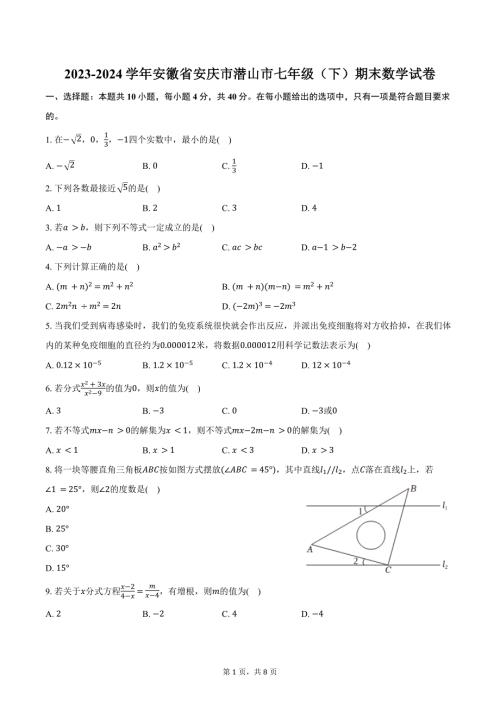 2023-2024学年安徽省安庆市潜山市七年级（下）期末数学试卷（含答案）