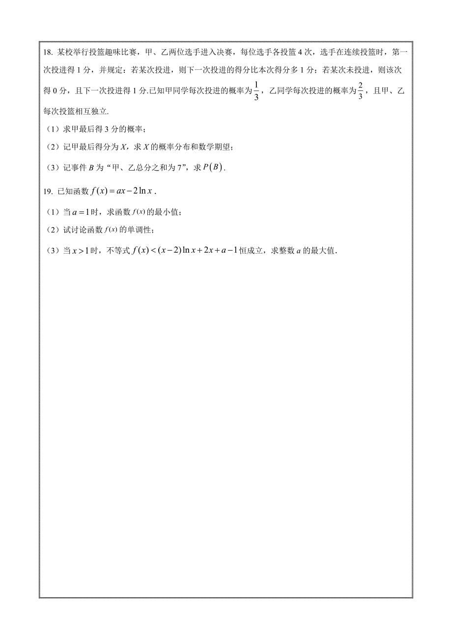 湖北省部分学校2023-2024学年高二下学期联合教学质量检测数学Word版无答案_第5页