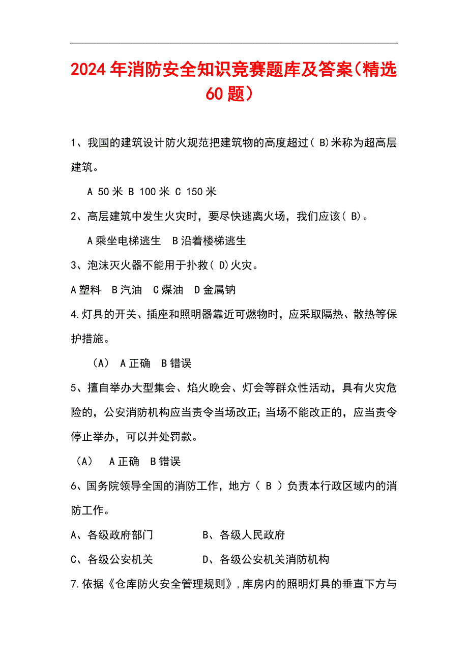 2024年度消防安全知识竞赛题库及答案（精选60题）_第1页