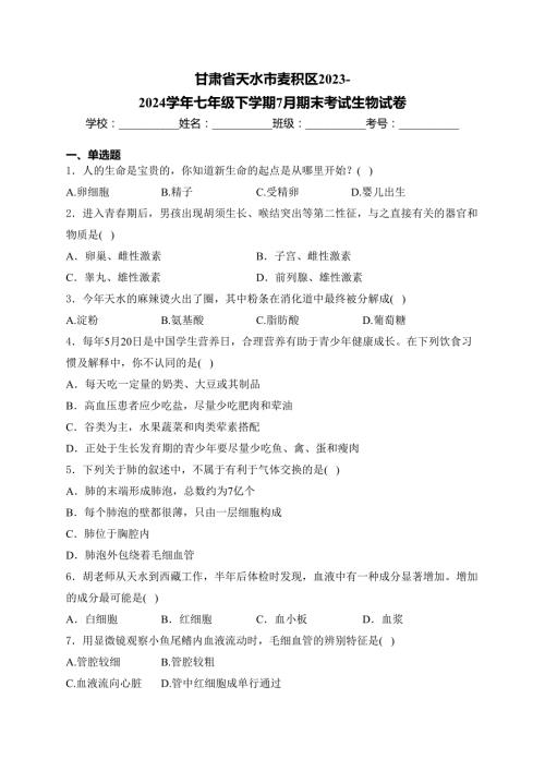 甘肃省天水市麦积区2023-2024学年七年级下学期7月期末考试生物试卷(含答案)