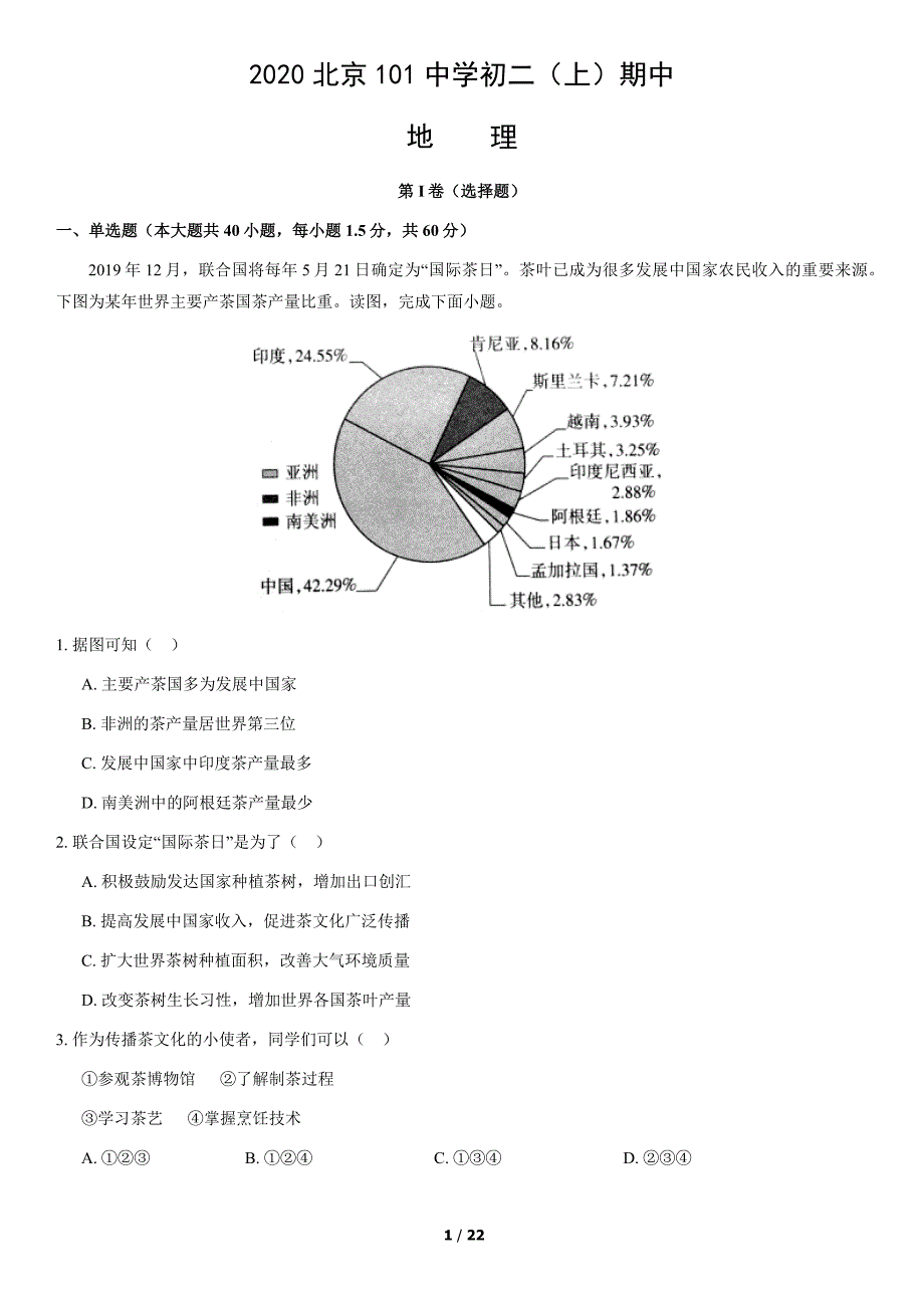 2020年北京101中学初二（上）期中地理试卷及答案_第1页