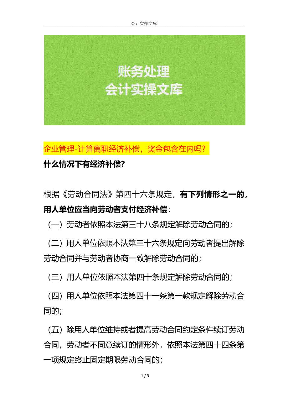 企业管理-计算离职经济补偿奖金包含在内吗_第1页