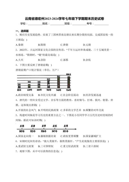 云南省德宏州2023-2024学年七年级下学期期末历史试卷(含答案)