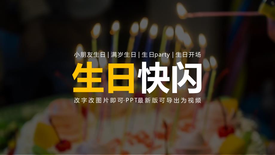 生日宴快闪开场PPT(56)_第1页