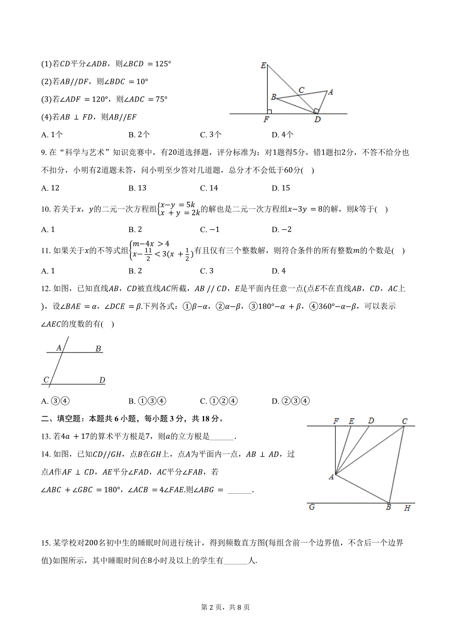 2023-2024学年四川省绵阳市涪城区七年级（下）期末数学试卷（含答案）_第2页