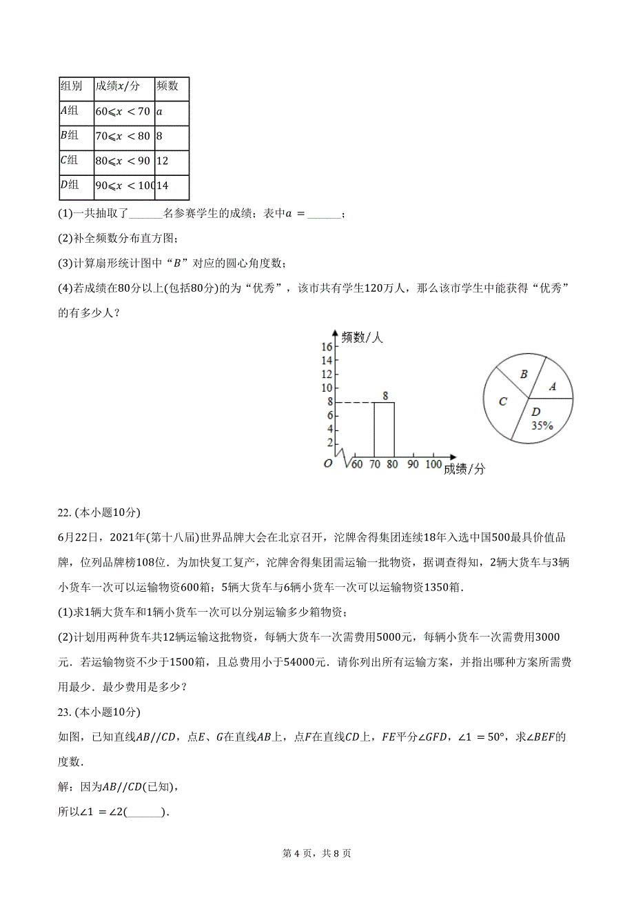 2023-2024学年四川省绵阳市涪城区七年级（下）期末数学试卷（含答案）_第4页