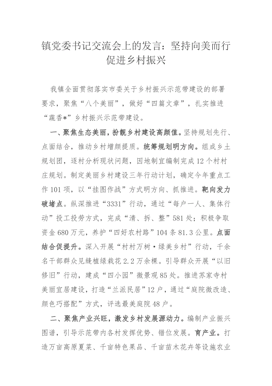 镇党委书记交流会上的发言：坚持向美而行 促进乡村振兴_第1页