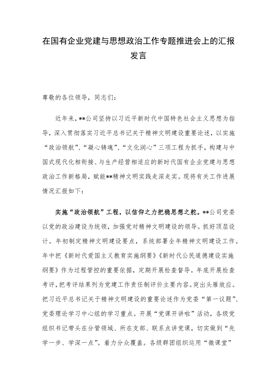 在国有企业党建与思想政治工作专题推进会上的汇报发言_第1页