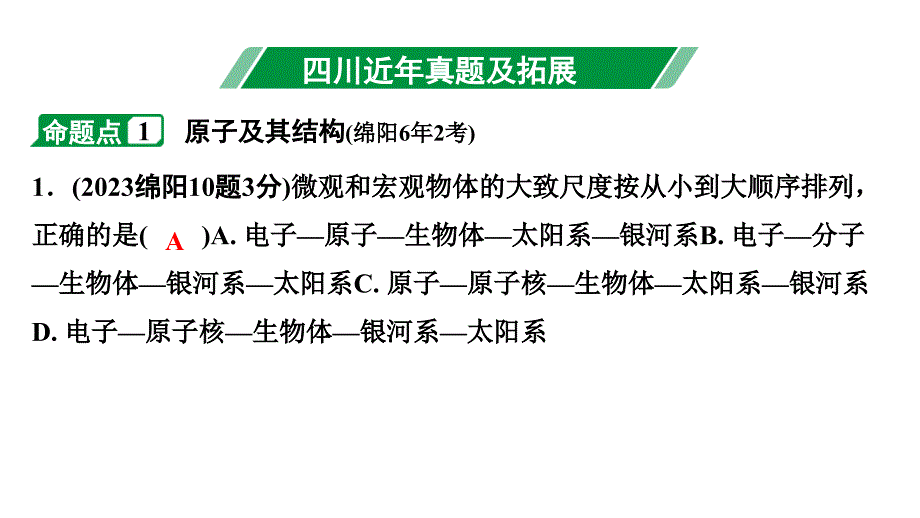 2024四川中考物理二轮重点专题研究 微专题 电流和电路电压电阻（课件）_第3页